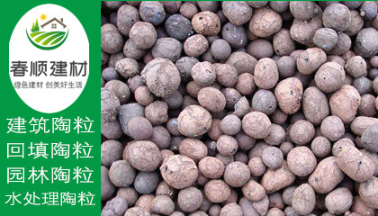 撫州建筑陶粒廠家，價(jià)格種類齊全 ，全國發(fā)貨快，