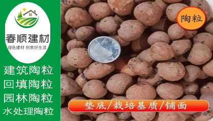 江西陶粒廠，無土栽培陶粒，屋面找坡陶粒，頁巖陶粒